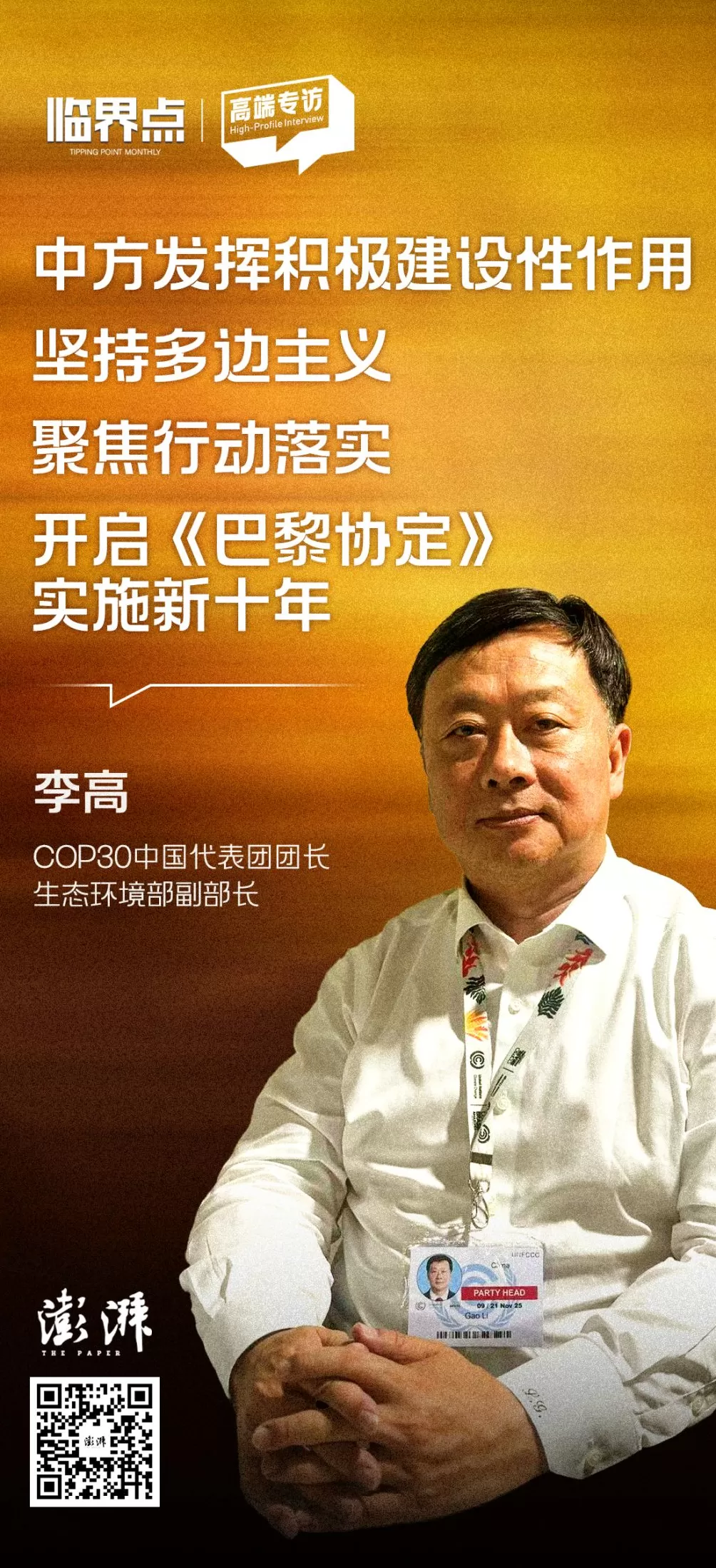专访COP30中国代表团团长李高：大会怎么谈？中国角色如何定位？-第3张图片-