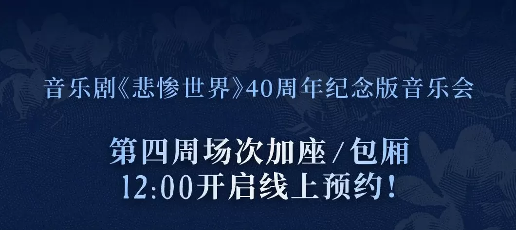 音乐剧《悲惨世界》再加座:需线上成功预约后,再凭序号现场排队购票-第1张图片- 音乐剧《悲惨世界》再加座:需线上成功预约后,再凭序号现场排队购票-第1张图片-