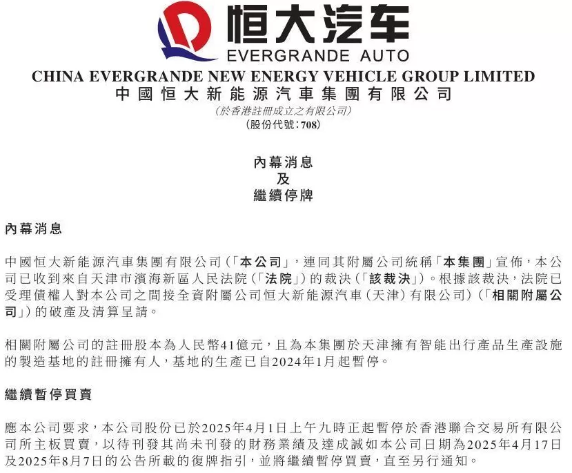 恒大汽车又一附属公司遭破产清算，股票继续停牌-第1张图片-