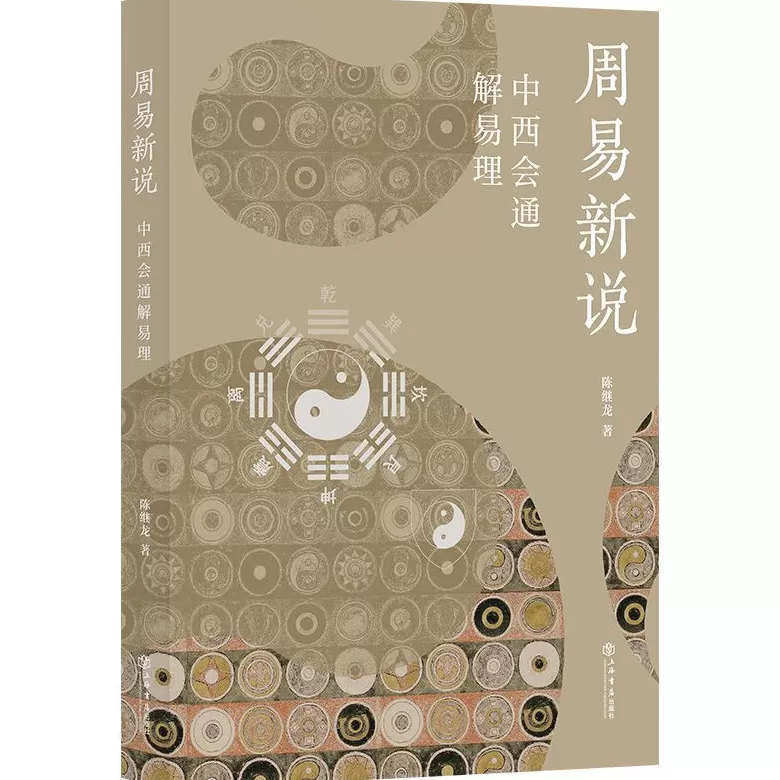 变易、和谐与结构、符号——周易新说-第1张图片-