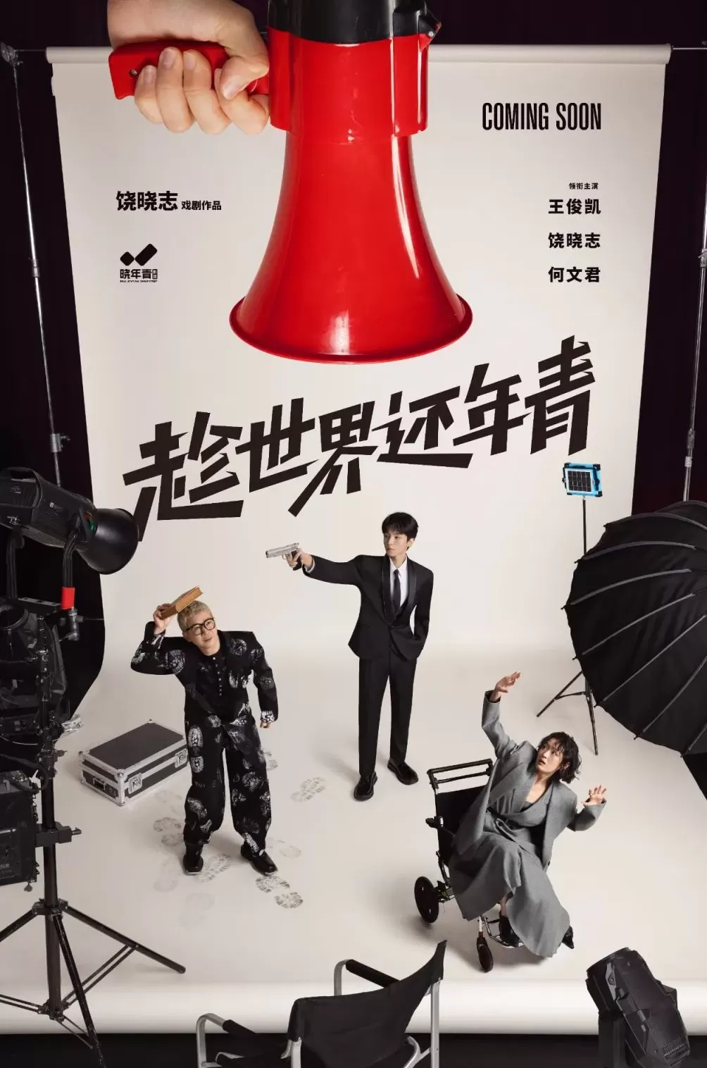 王俊凯将主演话剧《趁世界还年青》，饶晓志编剧导演-第1张图片-