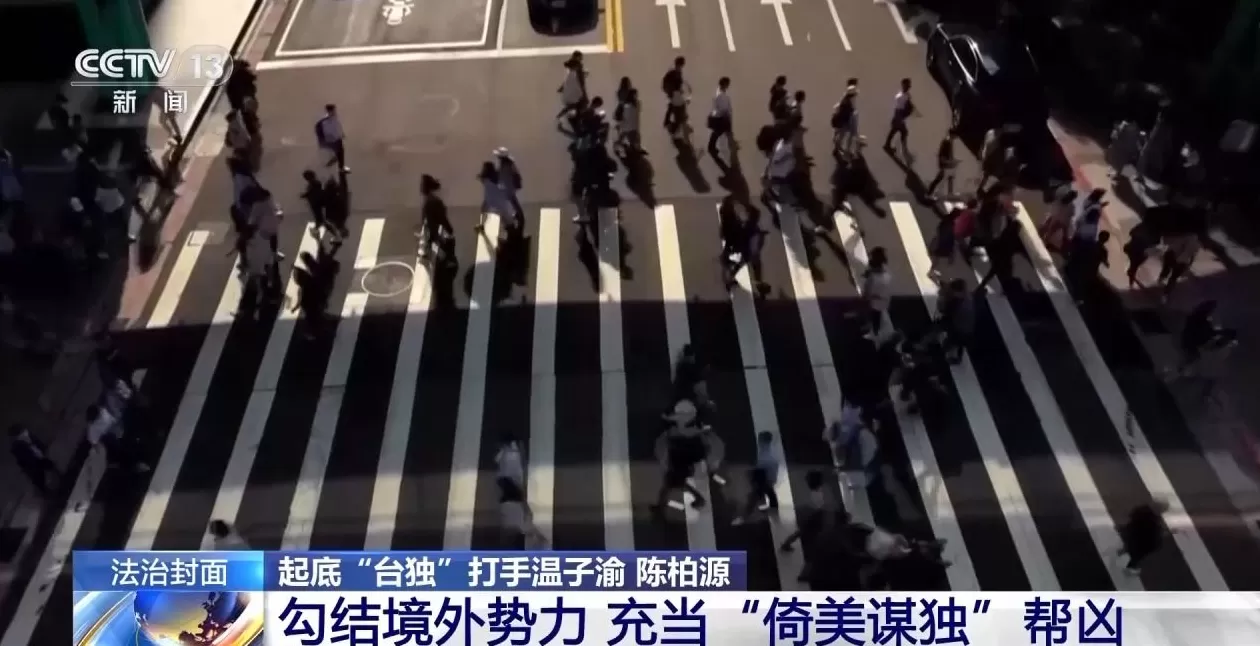 勾结境外势力充当“倚美谋独”帮凶，起底“台独”打手温子渝、陈柏源-第10张图片-