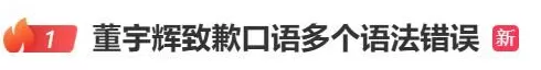 董宇就口语多个语法错误辉致歉-第1张图片-