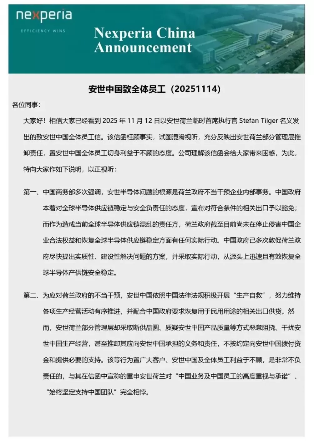 安世中国：安世荷兰部分管理层恶意阻挠、干扰安世中国生产经营-第1张图片-
