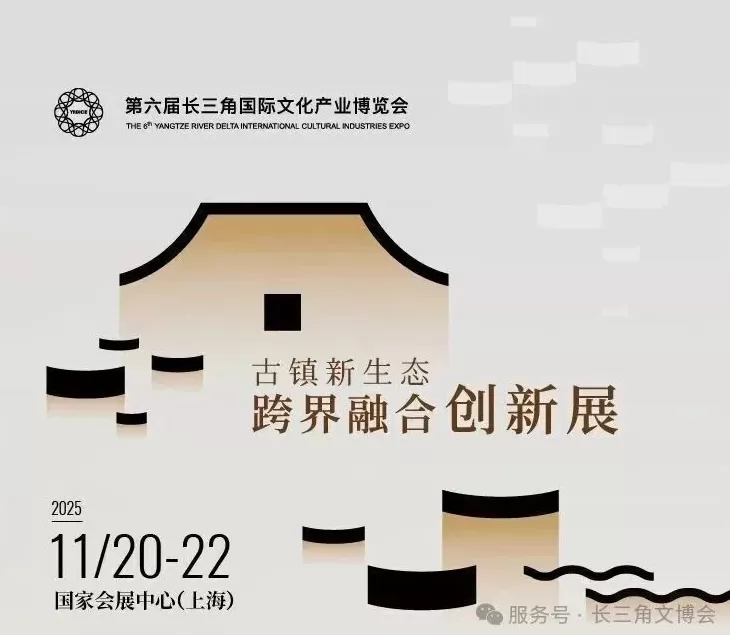 长三角文博会|全球首个“古镇+”跨界融合展示平台构建-第1张图片- 长三角文博会|全球首个“古镇+”跨界融合展示平台构建-第1张图片-