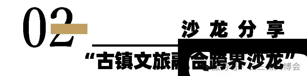长三角文博会|全球首个“古镇+”跨界融合展示平台构建-第5张图片- 长三角文博会|全球首个“古镇+”跨界融合展示平台构建-第5张图片-