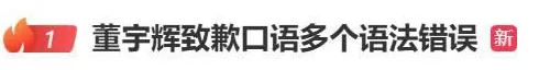 疯狂英语李阳批董宇辉英语差“语法错、发音怪”,新东方俞敏洪更差;董宇辉致歉-第1张图片- 疯狂英语李阳批董宇辉英语差“语法错、发音怪”,新东方俞敏洪更差;董宇辉致歉-第1张图片-