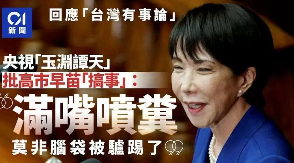 痛击高市“搞事”：全球媒体转发玉渊谭天评论-第5张图片-