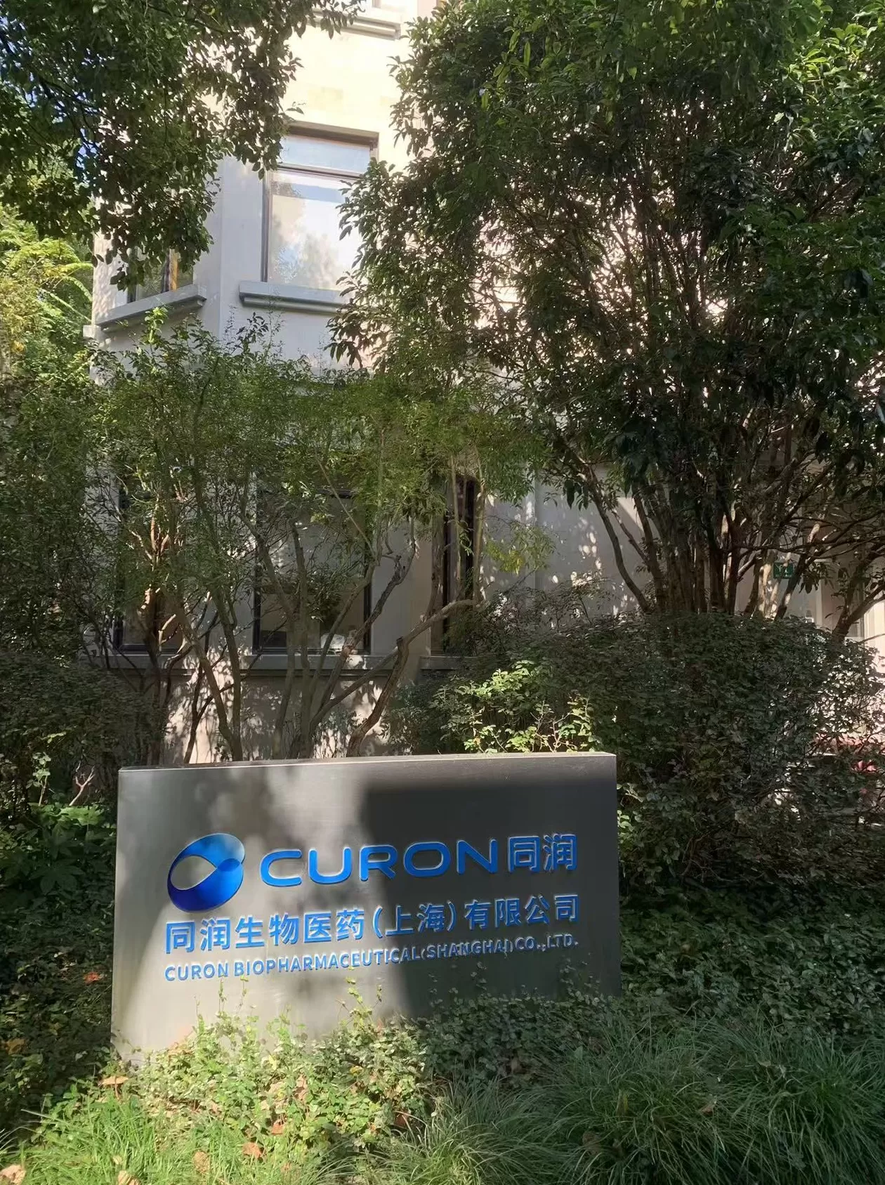 实地探访解散传闻中的同润生物：上海办公室已无人办公，CEO未回应-第1张图片-