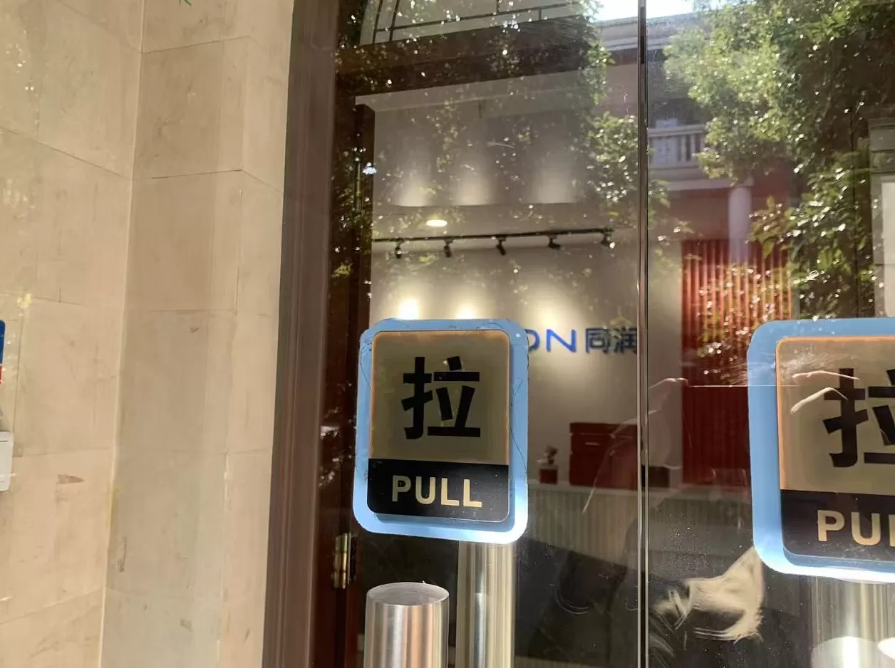 实地探访解散传闻中的同润生物：上海办公室已无人办公，CEO未回应-第3张图片-