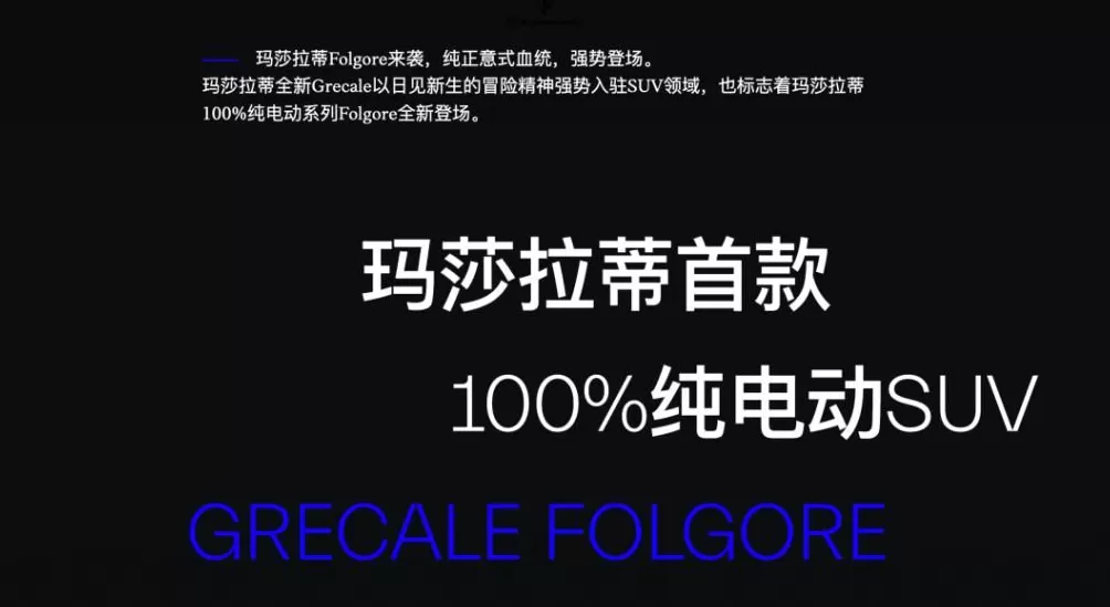 玛莎拉蒂再降价,经销商纯电车报价35万,“跑车皇后”与小米等新势力同台竞技-第3张图片- 玛莎拉蒂再降价,经销商纯电车报价35万,“跑车皇后”与小米等新势力同台竞技-第3张图片-