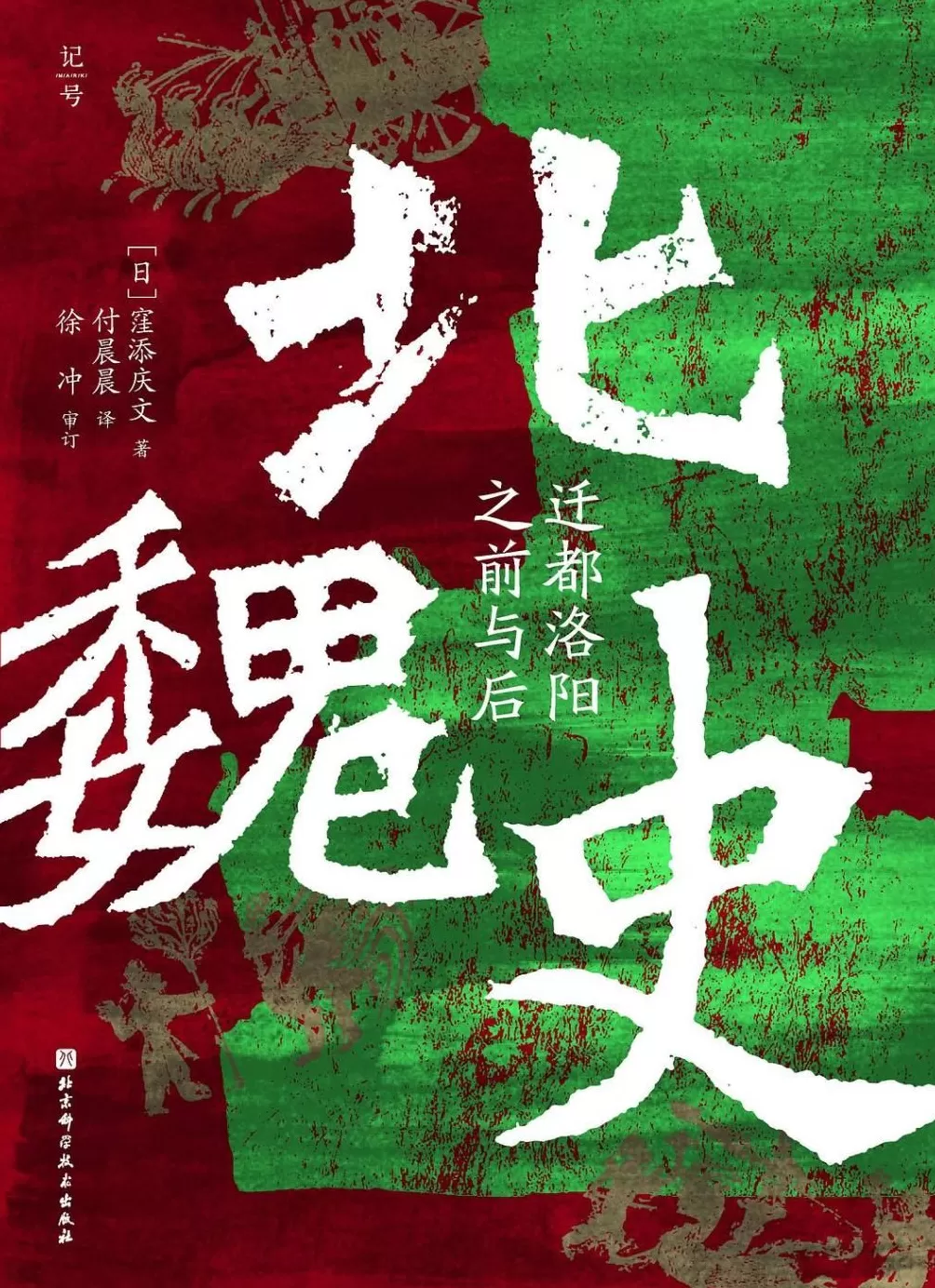 从“代人”到“河南人”：孝文帝迁都洛阳后的改革-第4张图片-