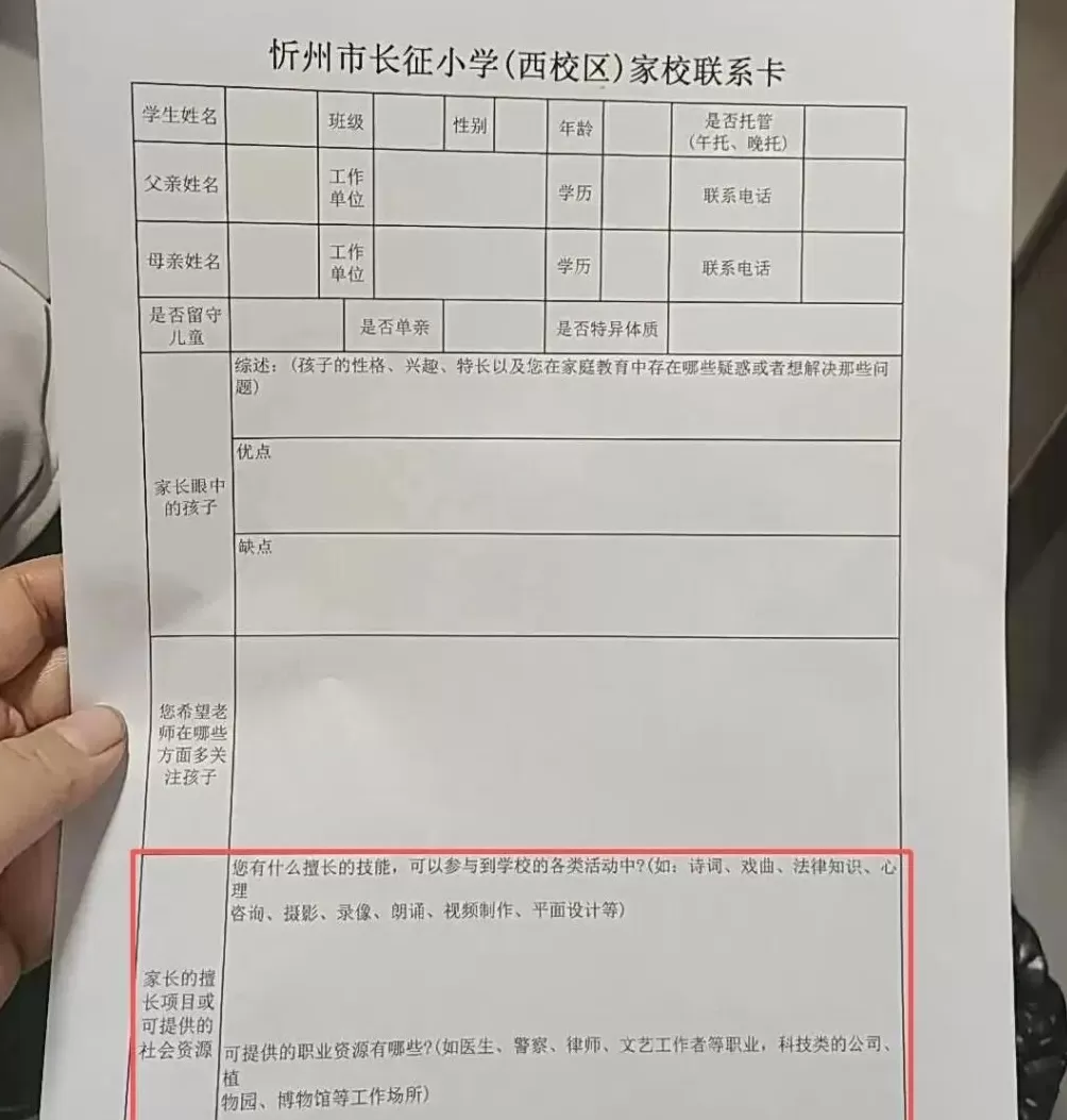 山西忻州一小学要求填写“家长可提供的社会资源”，校方致歉：深刻反思工作作风-第1张图片-
