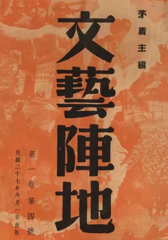 抗战回望69︱《抗战戏剧》《文艺阵地》《抗战文艺》：-第3张图片-