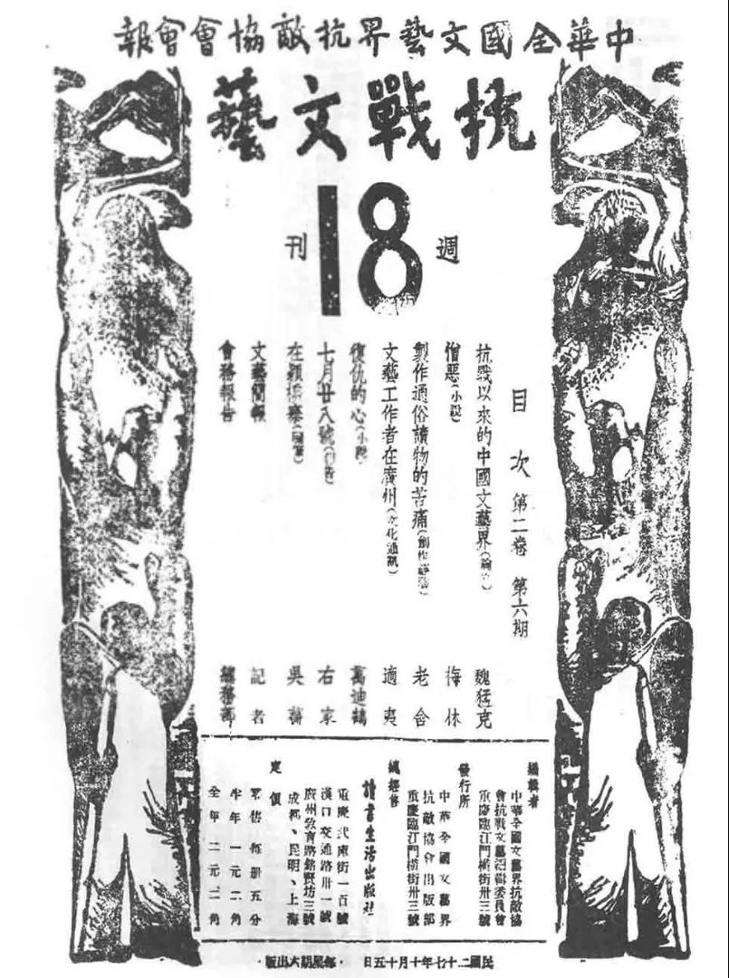 抗战回望69︱《抗战戏剧》《文艺阵地》《抗战文艺》：-第7张图片-