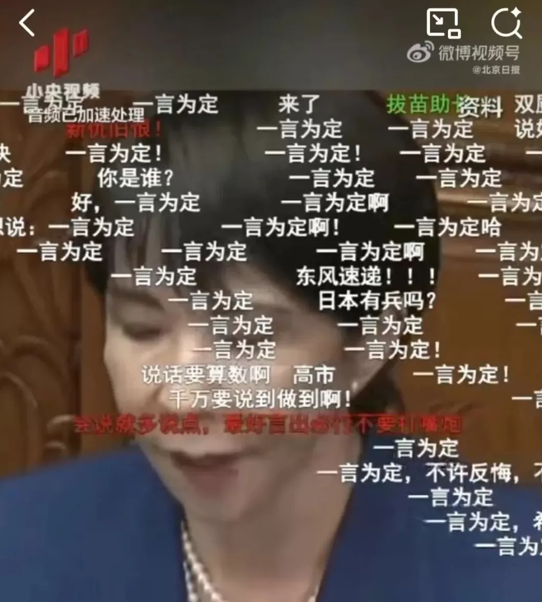 钧正平：中国网友满屏“一言为定”回应高市早苗妄言，是最有力的民意宣言-第3张图片-