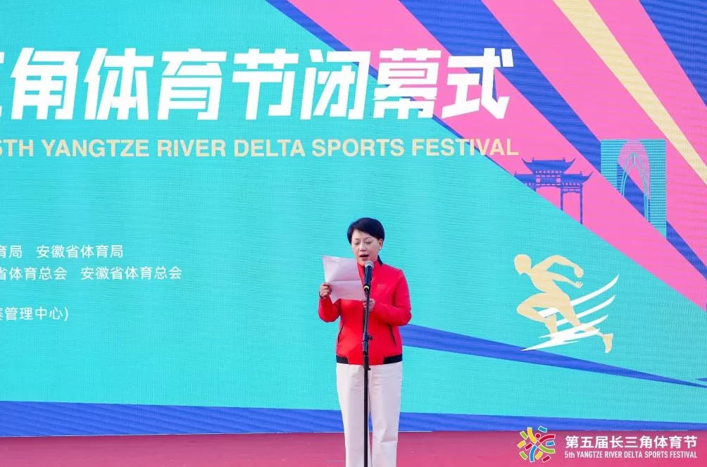 第五届长三角体育节闭幕，三省一市绘就体育协同新蓝图-第1张图片-