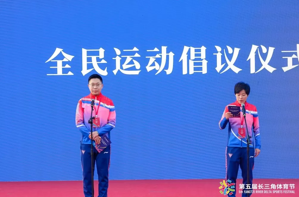 第五届长三角体育节闭幕，三省一市绘就体育协同新蓝图-第3张图片-