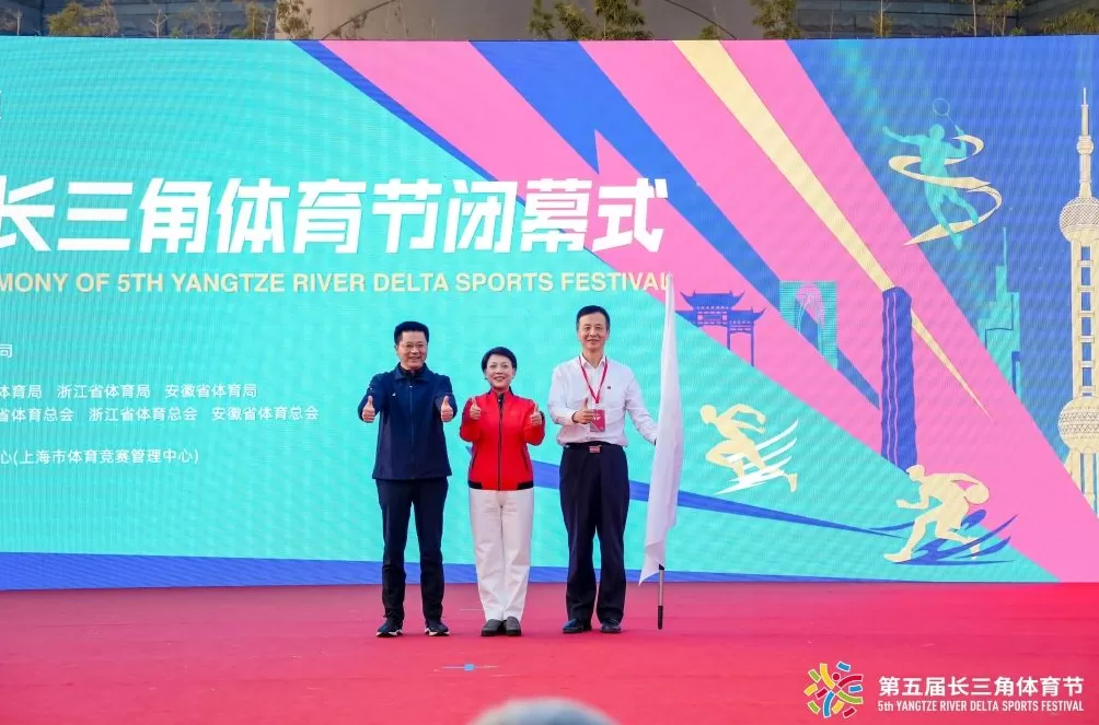 第五届长三角体育节闭幕，三省一市绘就体育协同新蓝图-第2张图片-