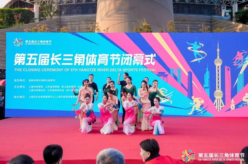 第五届长三角体育节闭幕，三省一市绘就体育协同新蓝图-第5张图片-