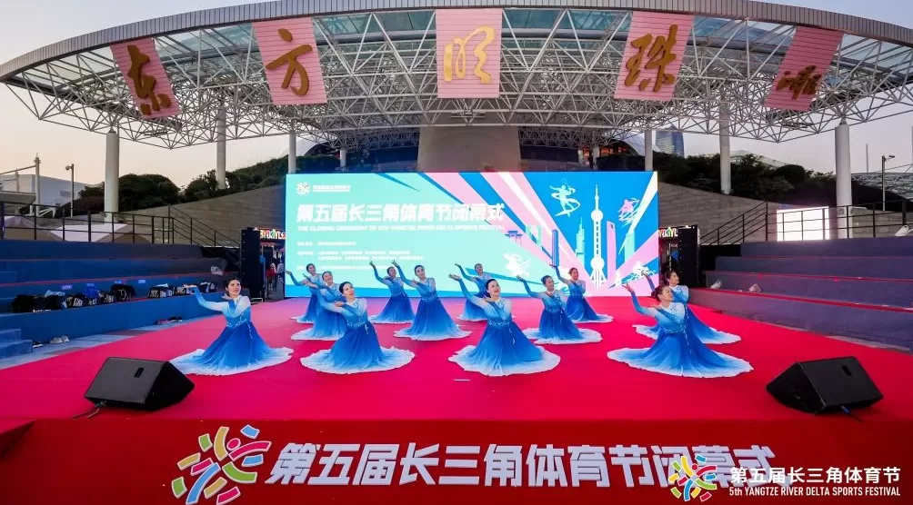 第五届长三角体育节闭幕，三省一市绘就体育协同新蓝图-第4张图片-