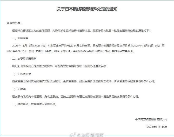 三大航司发布日本航线客票处理通知：机票可免费退改-第1张图片-