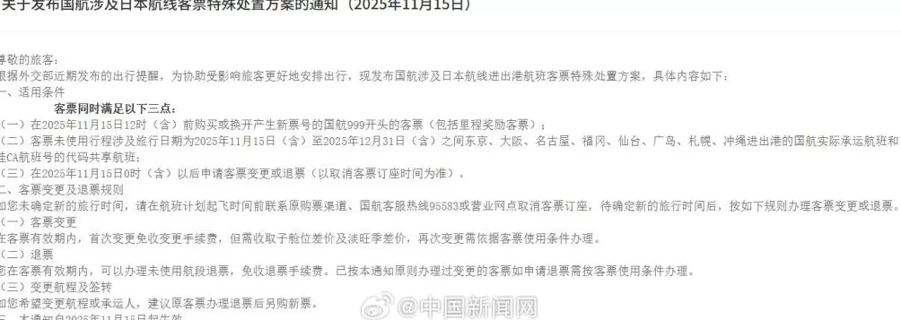 三大航司发布日本航线客票处理通知：机票可免费退改-第2张图片-