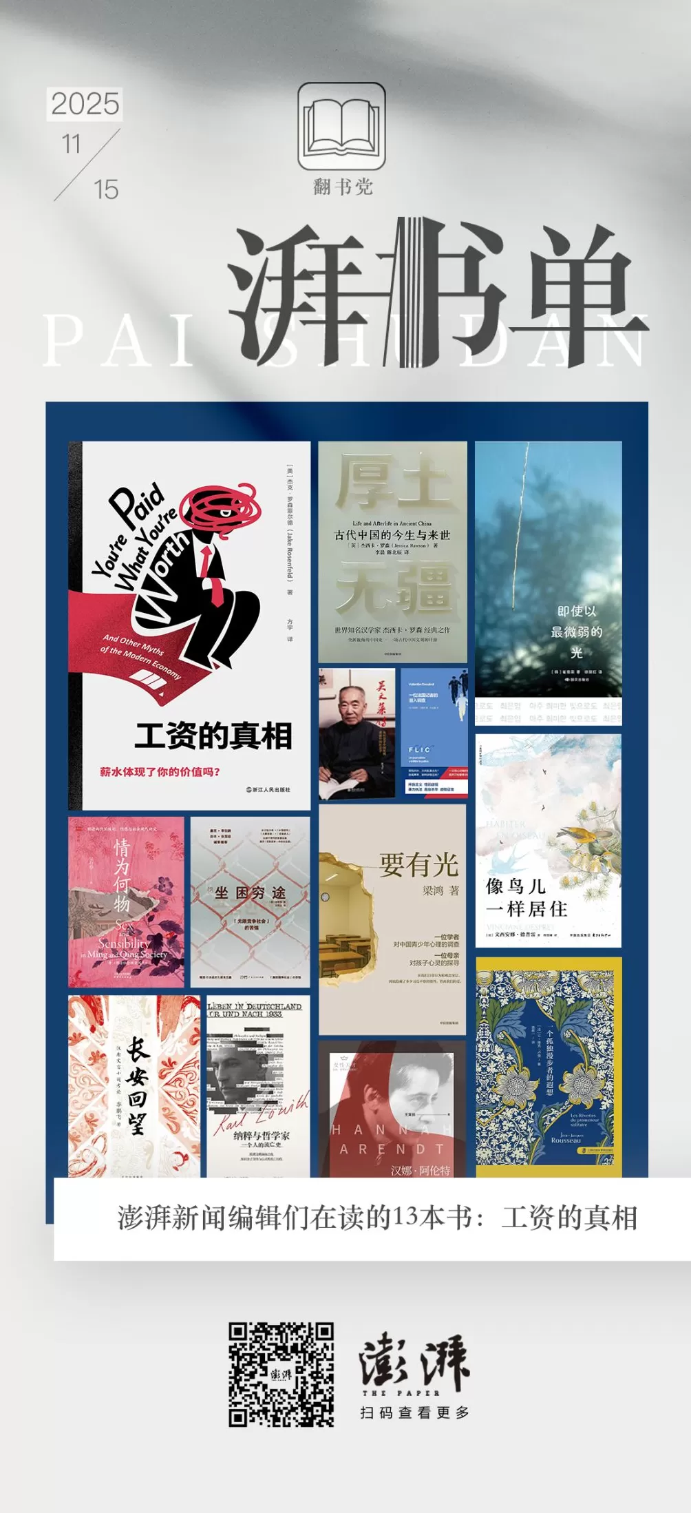 湃书单|澎湃新闻编辑们在读的13本书:工资的真相-第14张图片- 湃书单|澎湃新闻编辑们在读的13本书:工资的真相-第14张图片-