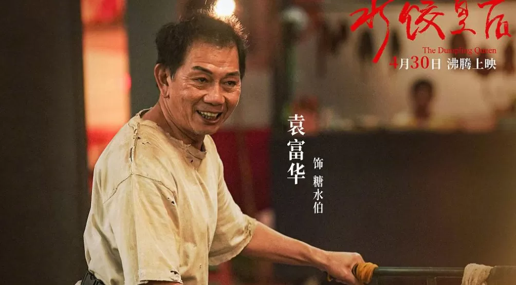 《水饺皇后》“糖水伯”袁富华获金鸡奖最佳男配角奖-第1张图片-