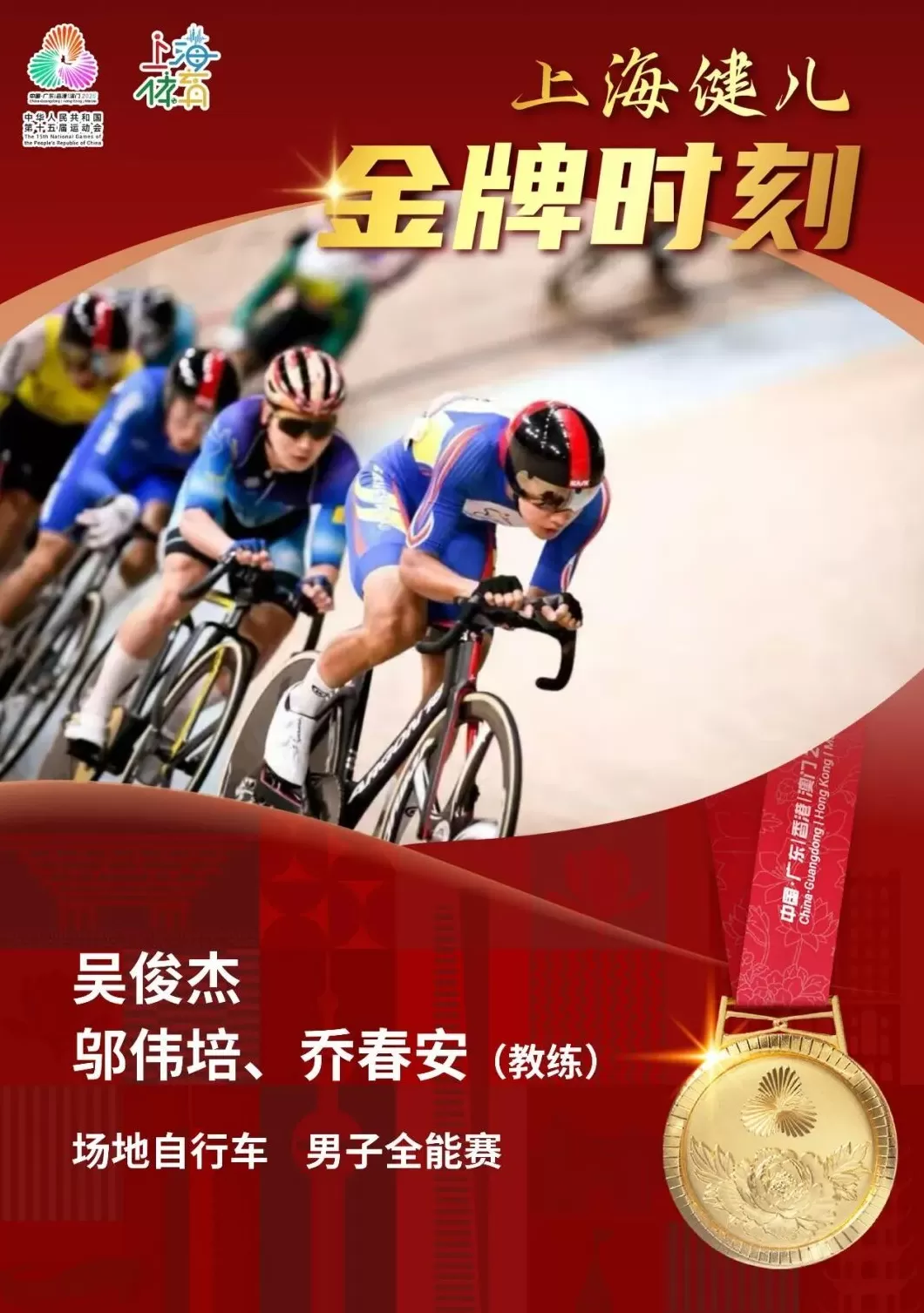 上海队吴俊杰一骑绝尘，摘得全运会场地自行车男子全能赛冠军-第1张图片-