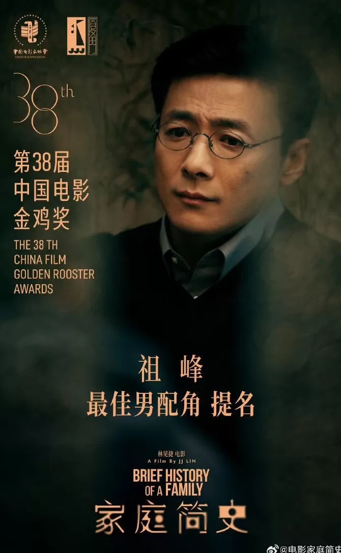 金鸡奖删除《家庭简史》祖峰最佳男配角、林见捷最佳编剧提名-第1张图片-