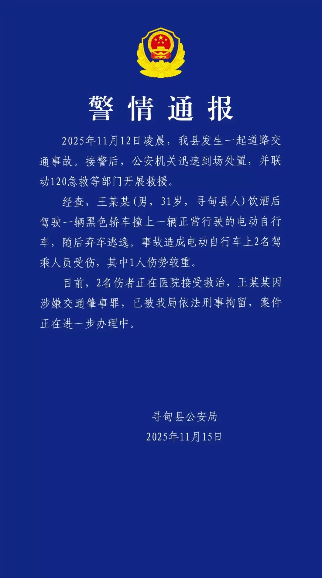警方通报“上拉如”酒后肇事逃逸：王某某已被刑拘，2名伤者正接受救治-第1张图片-
