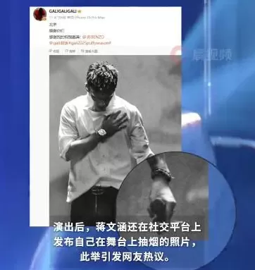 演出过程中在舞台上吸烟！歌手蒋文涵GALI被处罚-第2张图片-