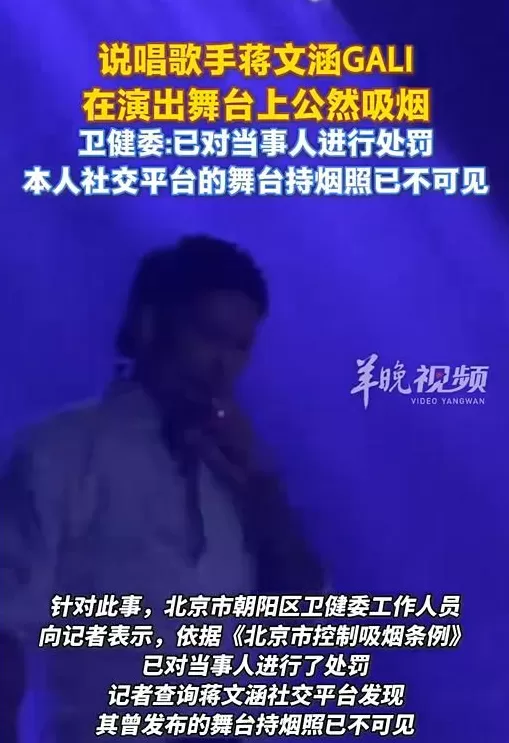 演出过程中在舞台上吸烟！歌手蒋文涵GALI被处罚-第3张图片-