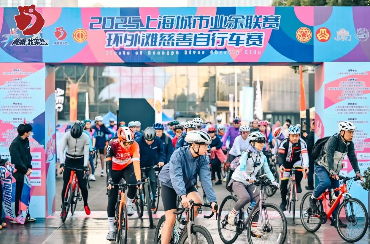 为爱骑行，驭风浦江：2025环外滩慈善自行车赛圆满落幕-第1张图片-