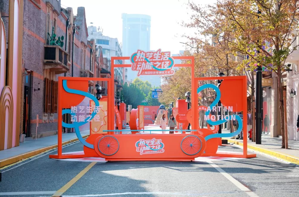 解锁周末新玩法！“热艺生活·动能之径” 引领体育时尚潮流-第2张图片-