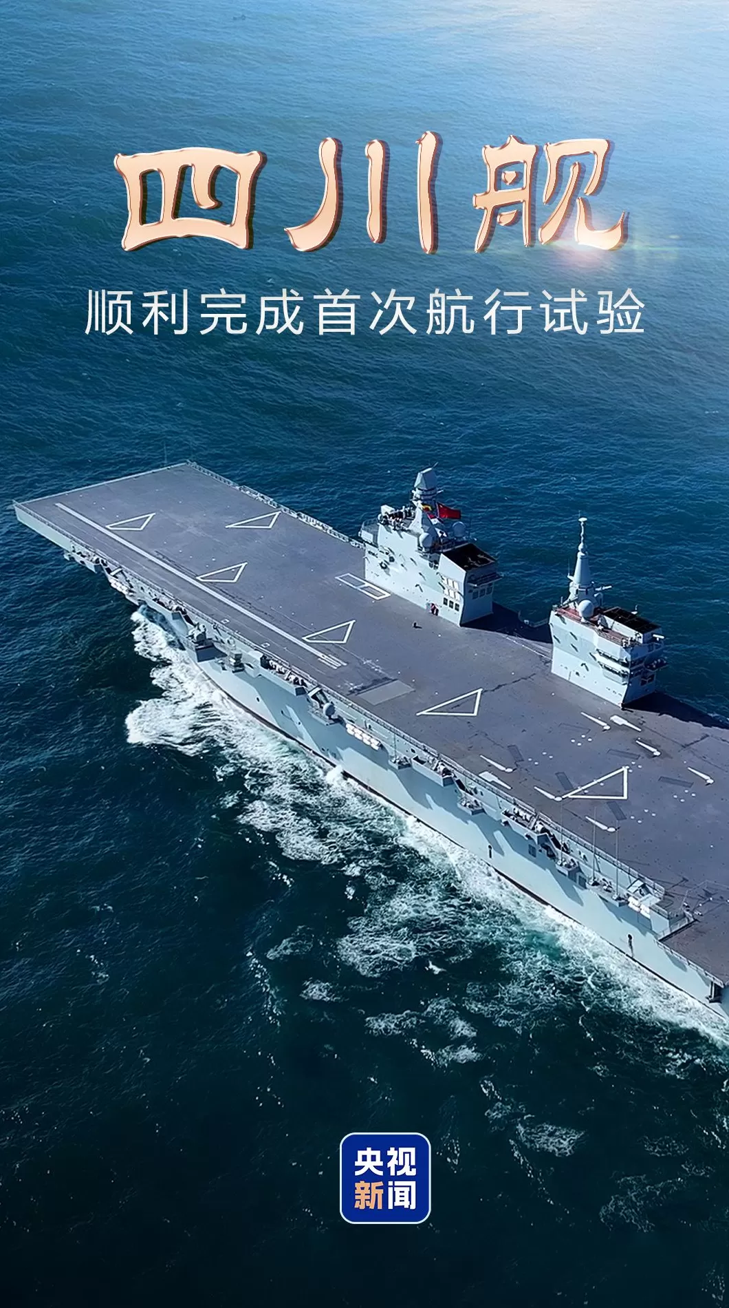 海军四川舰顺利完成首次航行试验-第6张图片-