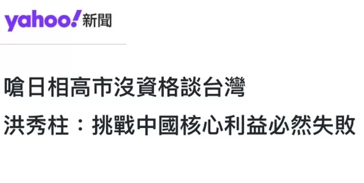 日月谭天：高市早苗猖狂挑衅，台湾舆论痛批其涉台谬论躁进“害台”-第1张图片-