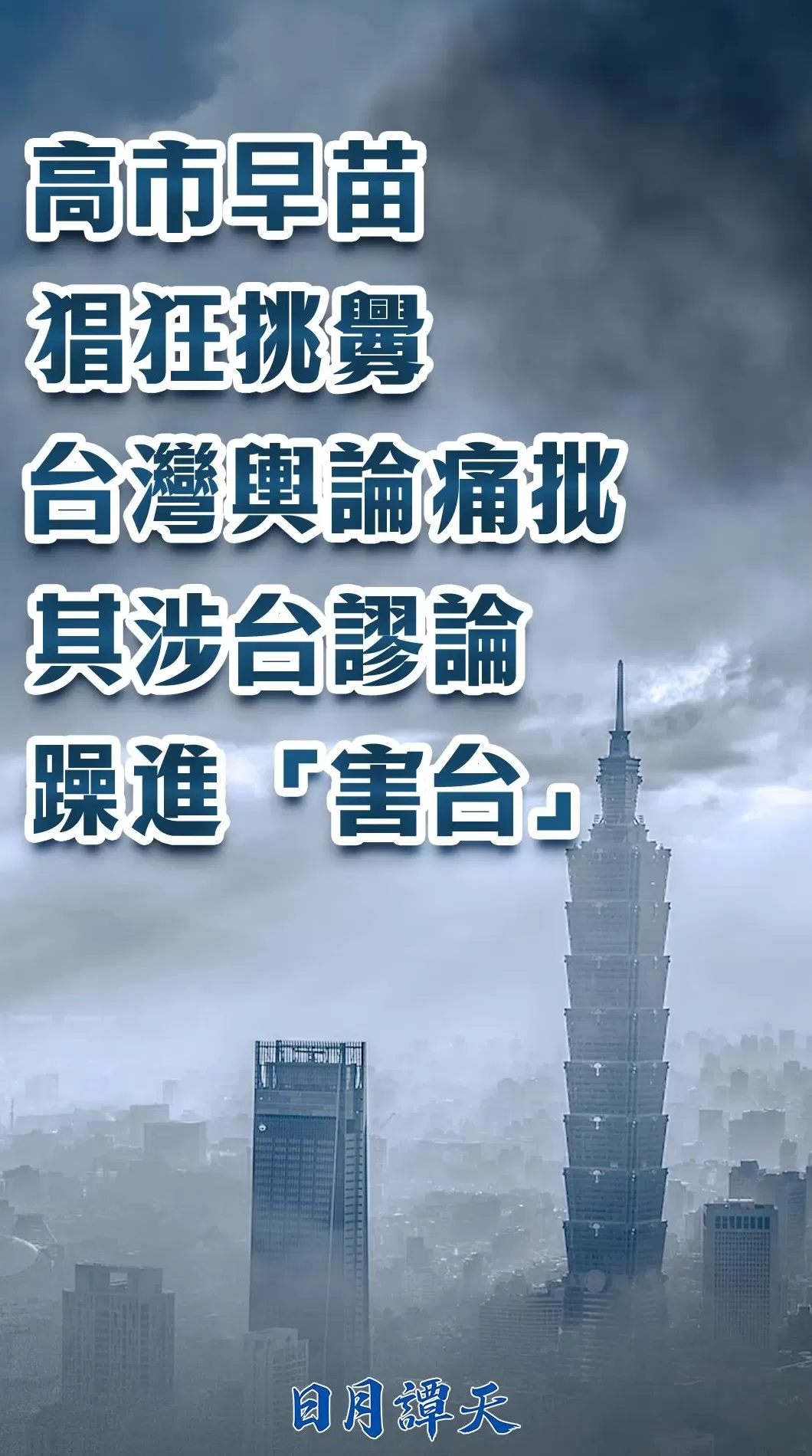 日月谭天：高市早苗猖狂挑衅，台湾舆论痛批其涉台谬论躁进“害台”-第4张图片-