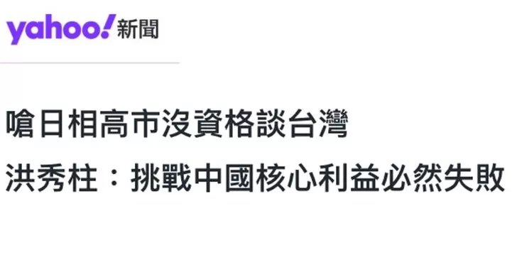 日月谭天丨高市早苗猖狂挑衅，台湾舆论痛批其涉台谬论躁进“害台”-第1张图片-
