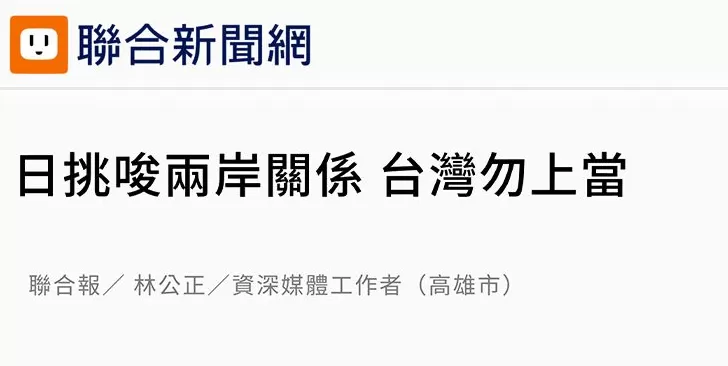 日月谭天丨高市早苗猖狂挑衅，台湾舆论痛批其涉台谬论躁进“害台”-第2张图片-