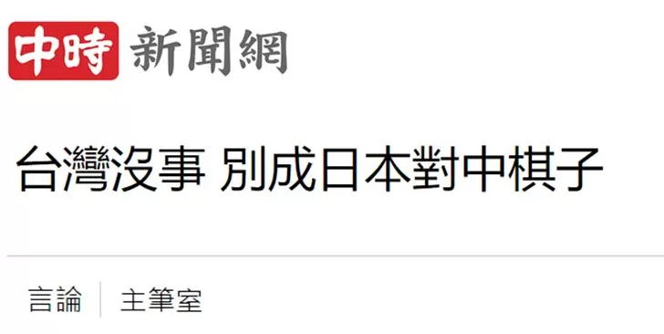 日月谭天丨高市早苗猖狂挑衅，台湾舆论痛批其涉台谬论躁进“害台”-第3张图片-