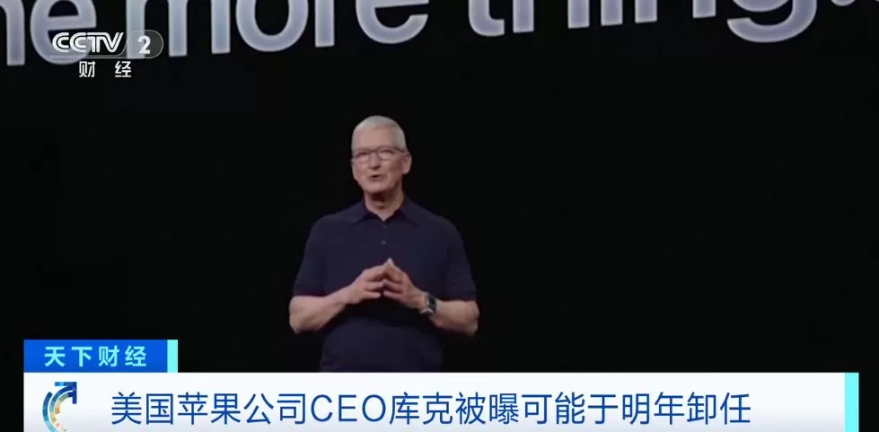 苹果CEO库克被曝最早于明年卸任，公司董事会和高层正加紧为交接做准备-第1张图片-
