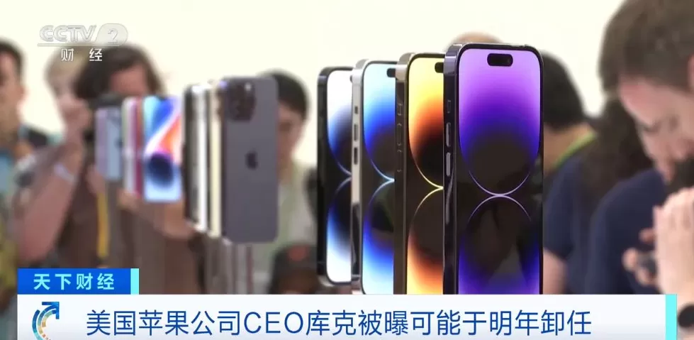 苹果CEO库克被曝最早于明年卸任，公司董事会和高层正加紧为交接做准备-第2张图片-