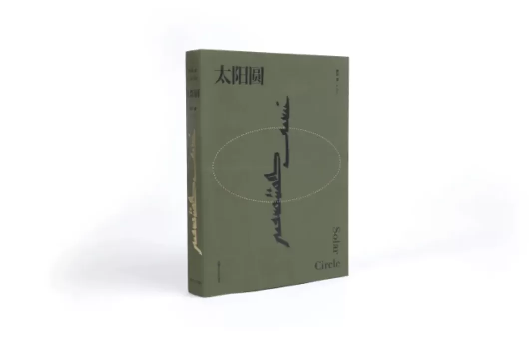 25种图书获本年度“最美的书”称号，来看看这些精美书籍-第25张图片-