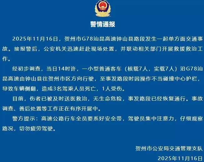 广西贺州通报：一辆客车因操作不当碰撞中心护栏致车辆侧翻，造成3人死亡、1人受伤-第1张图片-