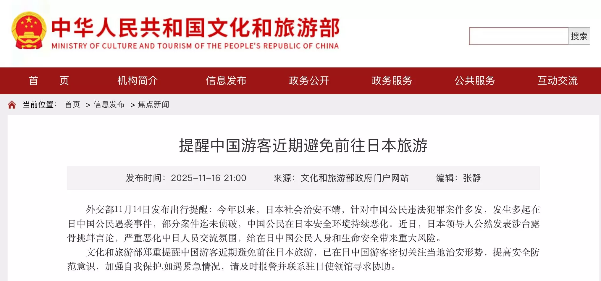 文化和旅游部郑重提醒：中国游客近期避免前往日本旅游-第1张图片-