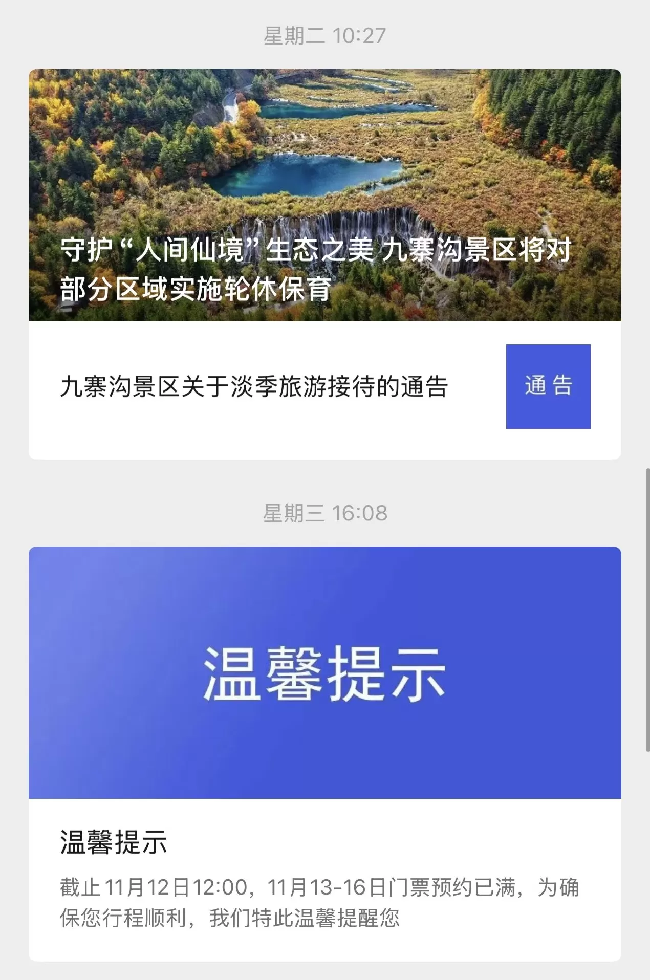 秋假带火淡季旅游市场，多地景区齐发门票约满公告，网友：以为又过了一遍五一十一-第3张图片-