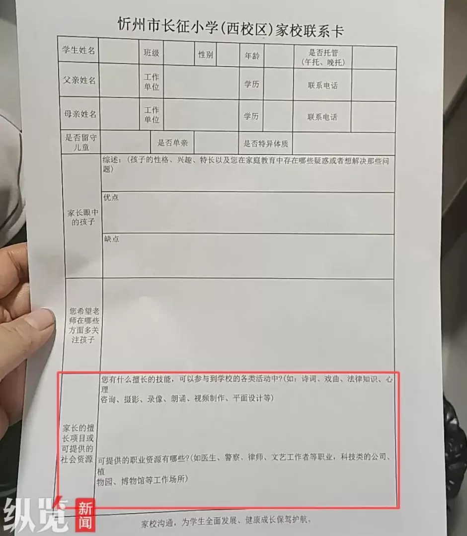 山西忻州一小学要求家长填写“可提供的社会资源”引发争议，当地教育局展开调查-第1张图片-