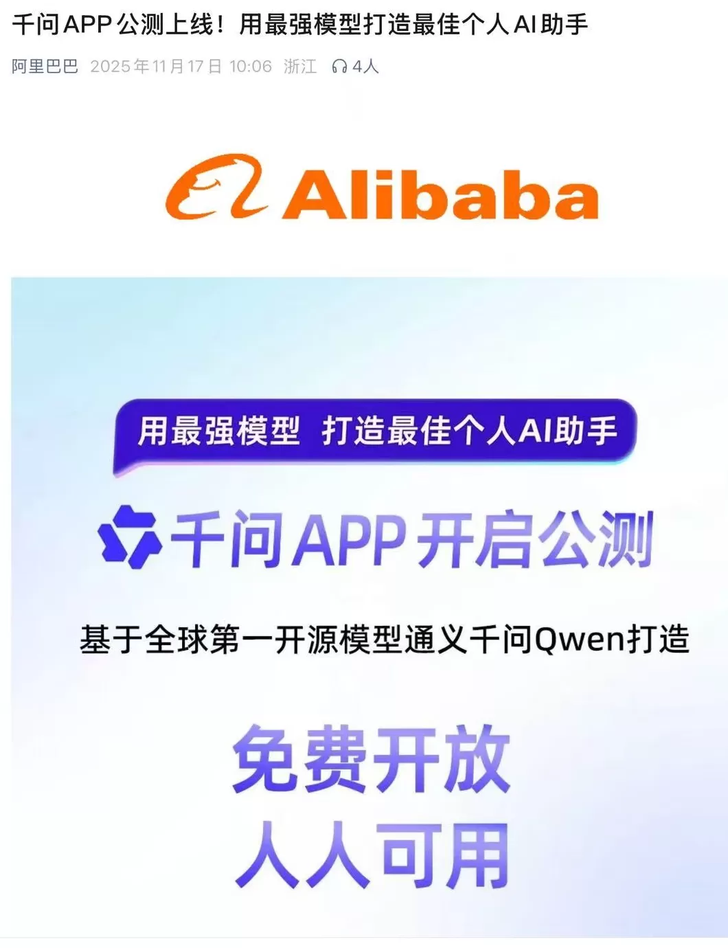 阿里千问APP公测版上线，免费开放，全面对标ChatGPT-第1张图片-
